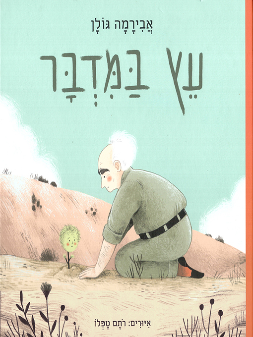 Title details for עץ במדבר - A tree in the desert by אבירמה גולן - Available